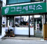 그린세탁소