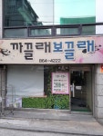까끌래뽀끌래