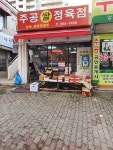 주공쌀정육점