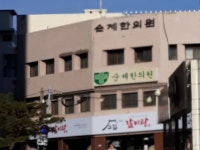 순제한의원