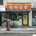 엄마김밥