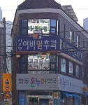 합동온누리약국