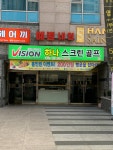 비전골프존하나스크린