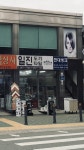 일진도기타일