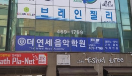 더연세음악학원