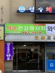 약손건강마사지