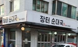 장터순대국