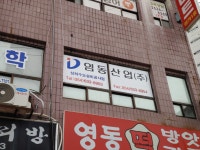임동산업