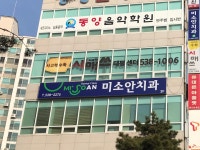 미소안치과의원