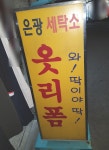 은광세탁소
