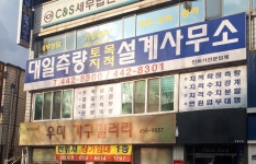 대일측량설계사무소