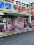 동일정육연희동점 | 동일정육점