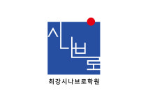 시나브로학원