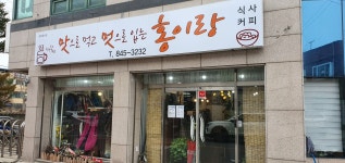 홍이랑