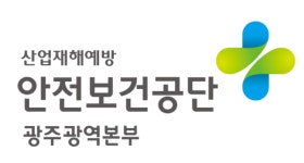 한국산업안전보건공단 광주광역본부