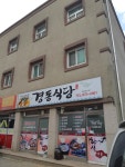 경동식당