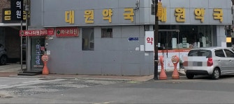대원약국