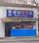 월성중앙세탁소