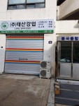 태산강업