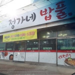 정가네밥풀
