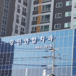 강민연합치과의원