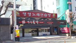 영영노래연습장