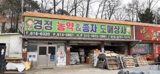 경정농약도매상사