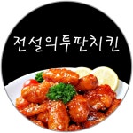 전설의투판치킨