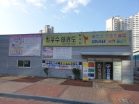 박종기최우수태권도 2호관
