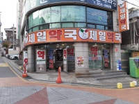 대제일약국