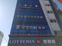 한성길치과의원