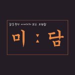 미담오뎅