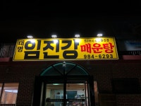 대명임진강매운탕