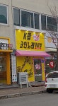 k팝코인노래뮤비방 거두점