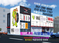 원표타이어 진장점