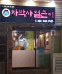 차박사얼큰이