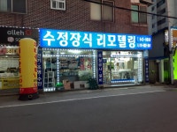 수정장식리모델링