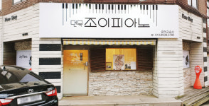 면목조이피아노