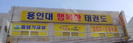 용인대행복한태권도장