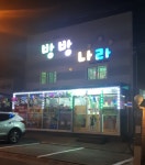 방방나라