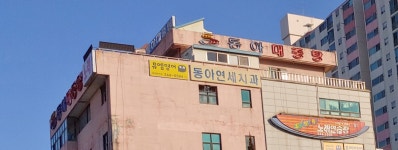 동아연세치과의원