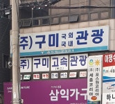 구미고속관광