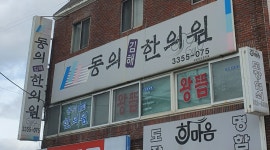 동의김해한의원