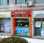동부부동산