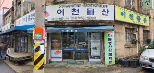이천물산