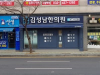 김성남한의원