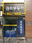 큐브부동산중개