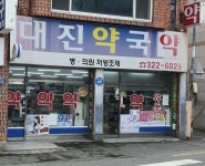 대진약국