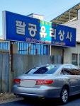 팔공유리상사