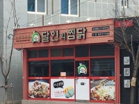 달인의찜닭 경산사동점